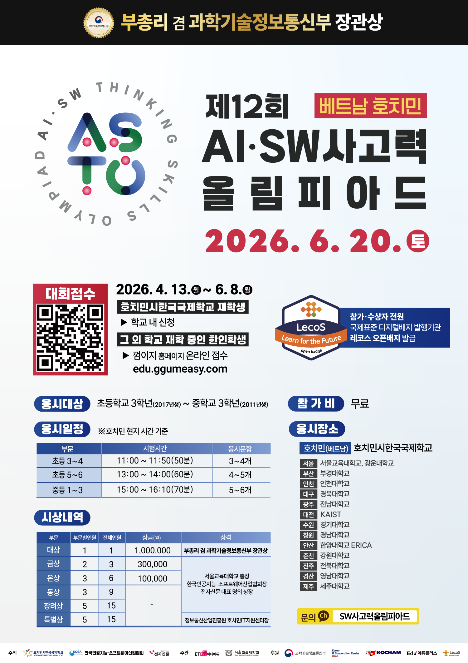 [베트남] 제12회 AI·SW사고력올림피아드