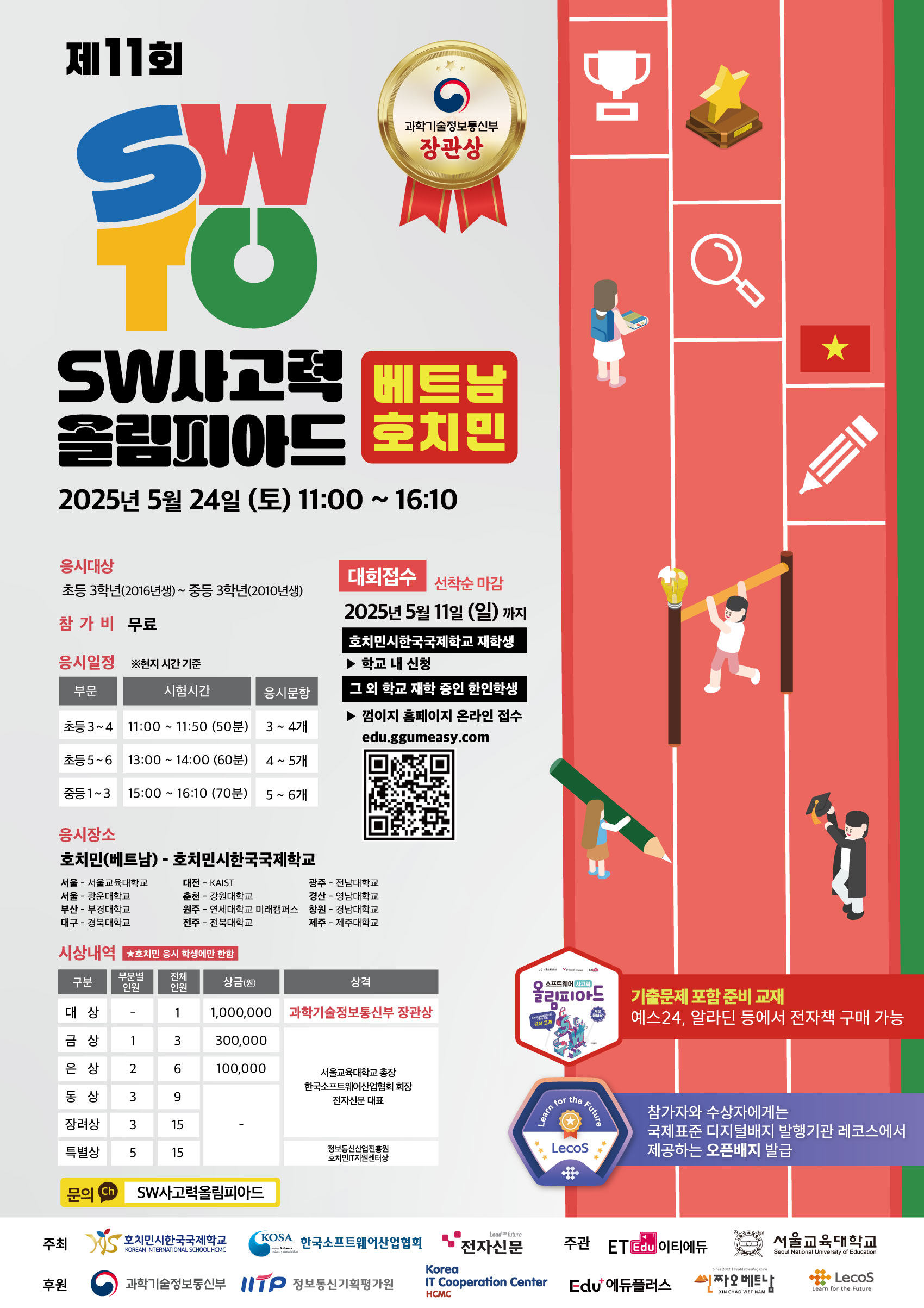 [베트남] 제11회 SW사고력 올림피아드