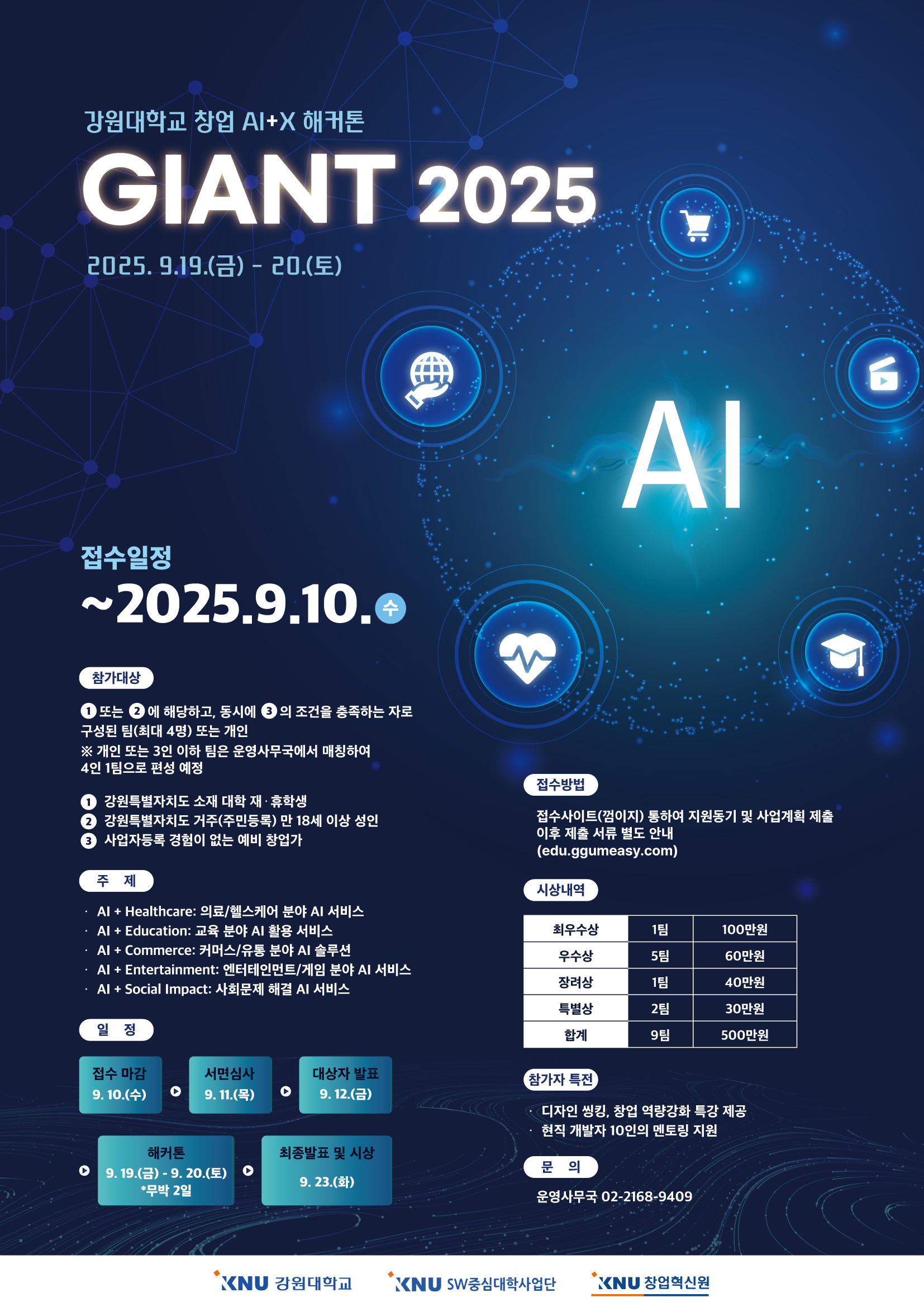 강원대학교 창업 AI+X 해커톤 