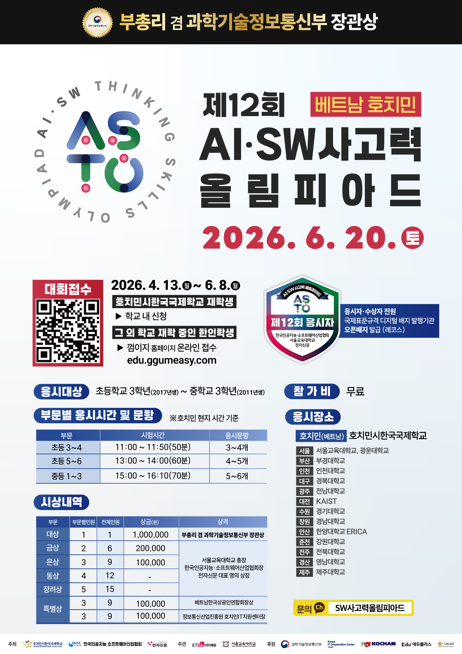 [베트남] 제12회 AI·SW사고력올림피아드