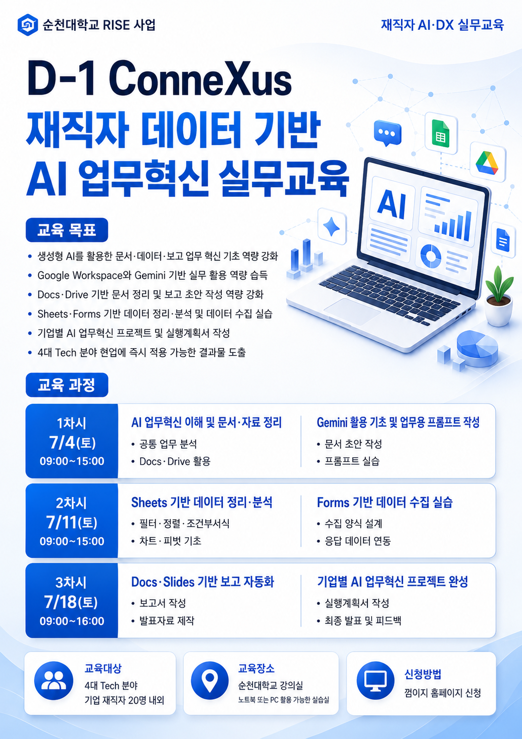 D-1 ConneXus 재직자 데이터 기반 AI 업무혁신 실무교육