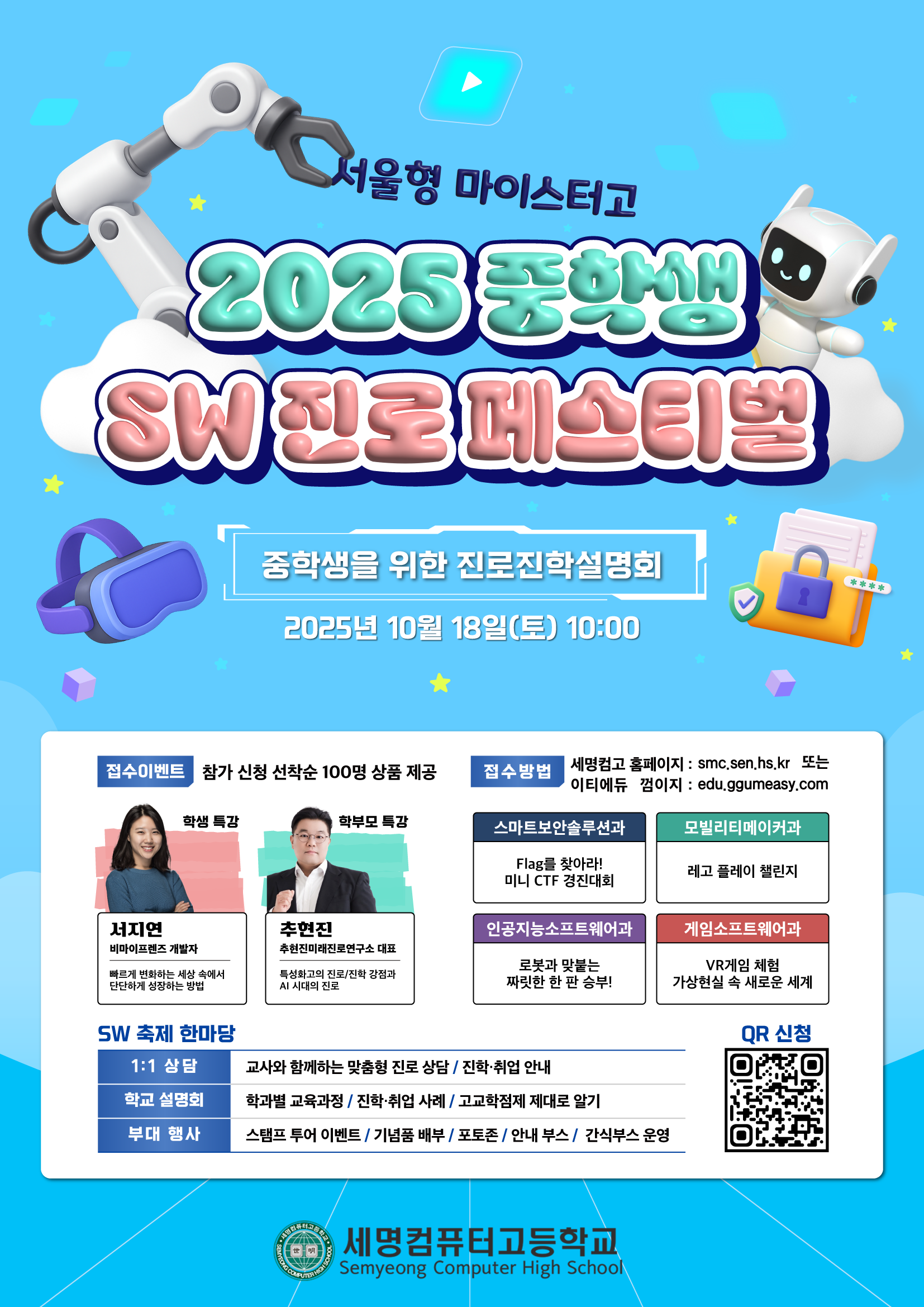 세명컴퓨터고등학교 2025 중학생 SW 진로 페스티벌