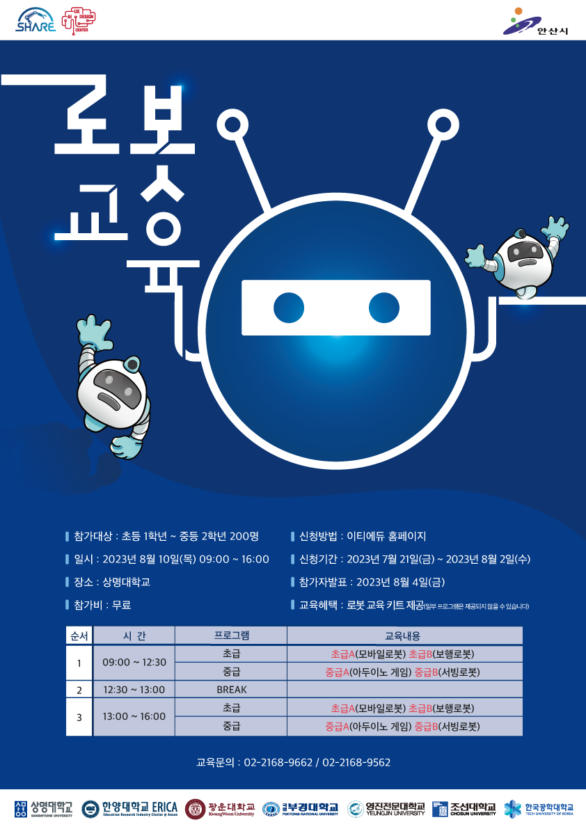 2023년 88로봇데이 로봇교육_상명대학교 천안캠퍼스