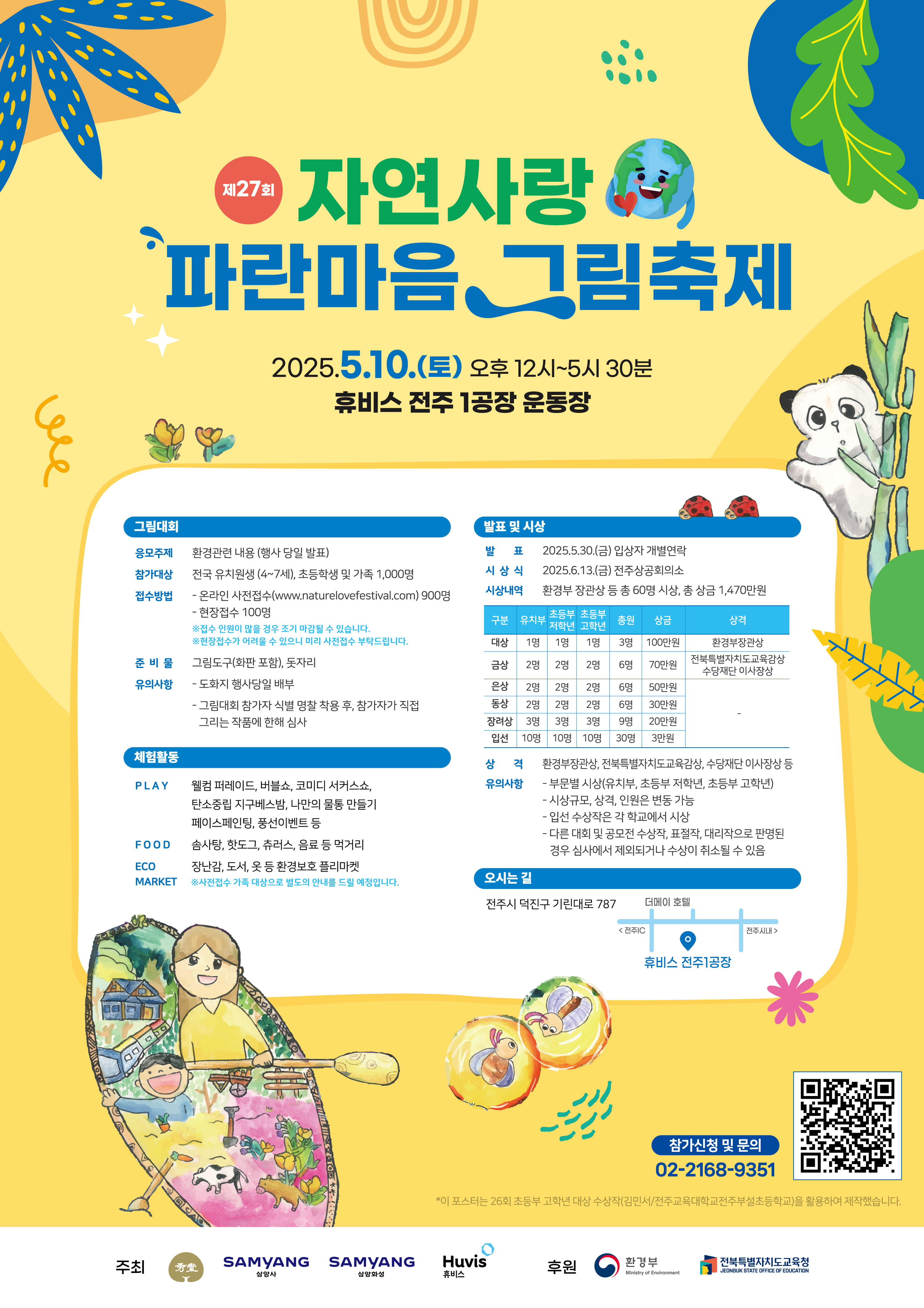 제27회 자연사랑 파란마음 그림축제 